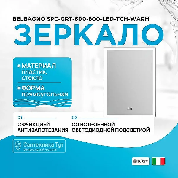 Зеркало с встроенным светильником, сенсорным выключателем и подогревом SPC-GRT-600-800-LED-TCH-WARM,