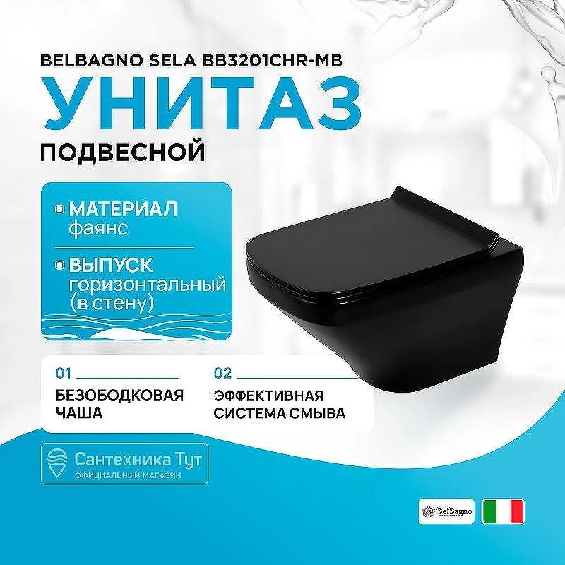 SELA Унитаз подвесной безободковый с креплением, черный матовый, BB3201CHR-MB