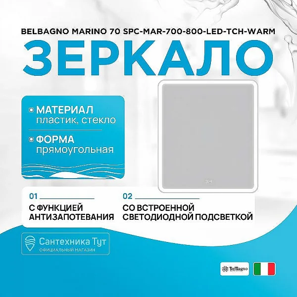 Зеркало со встроенным светильником, сенсорным выключателем и подогревом SPC-MAR-700-800-LED-TCH-WARM