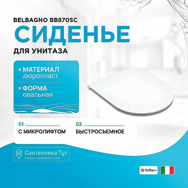 Сиденье с металлическими креплениями, системой Soft close BB870SC BelBagno