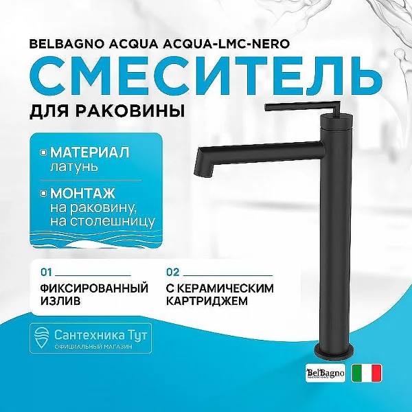 ACQUA Смеситель для накладных раковин, черный ACQUA-LMC-NERO BelBagno