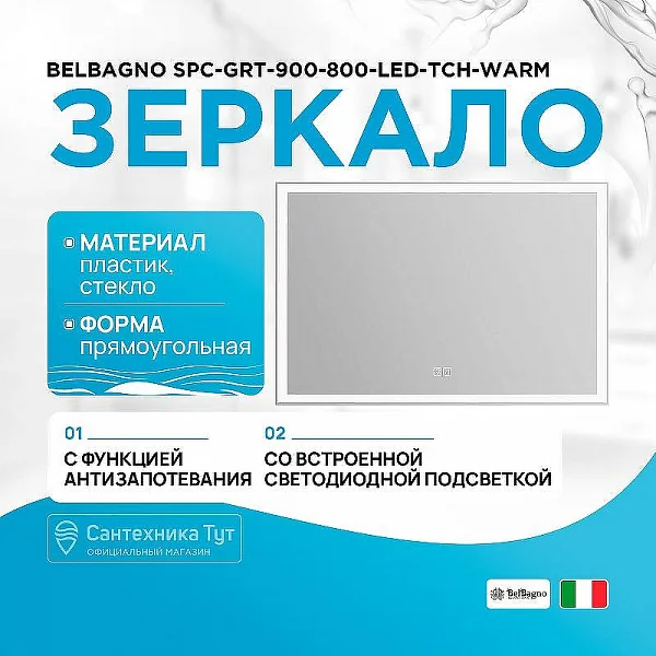 Зеркало с встроенным светильником, сенсорным выключателем и подогревом SPC-GRT-900-800-LED-TCH-WARM,