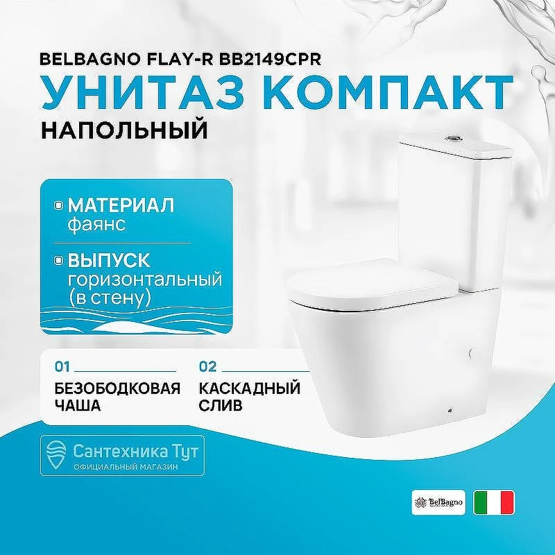FLAY-R Чаша унитаза безободкового, P-trap BB2149CPR