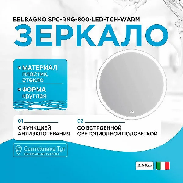 Зеркало с встроенным светильником, сенсорным выключателем и подогревом SPC-RNG-800-LED-TCH-WARM, 12W