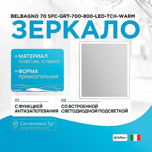 Зеркало со встроенным светильником, сенсорным выключателем и подогревом SPC-GRT-700-800-LED-TCH-WARM