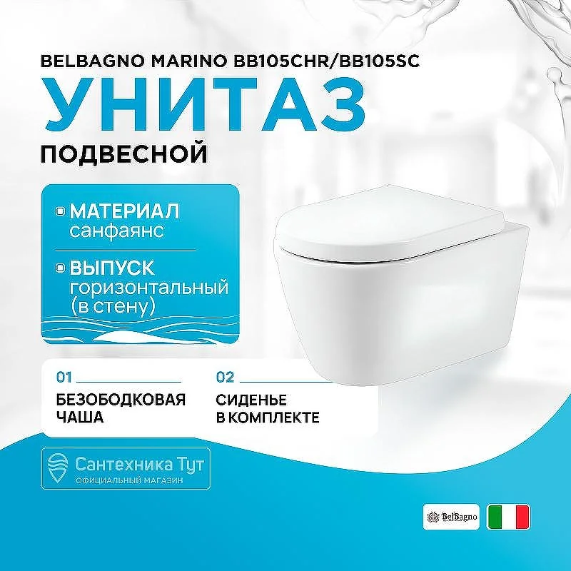 Унитаз подвесной безободковый BelBagno MARINO BB105CHR/BB105SC