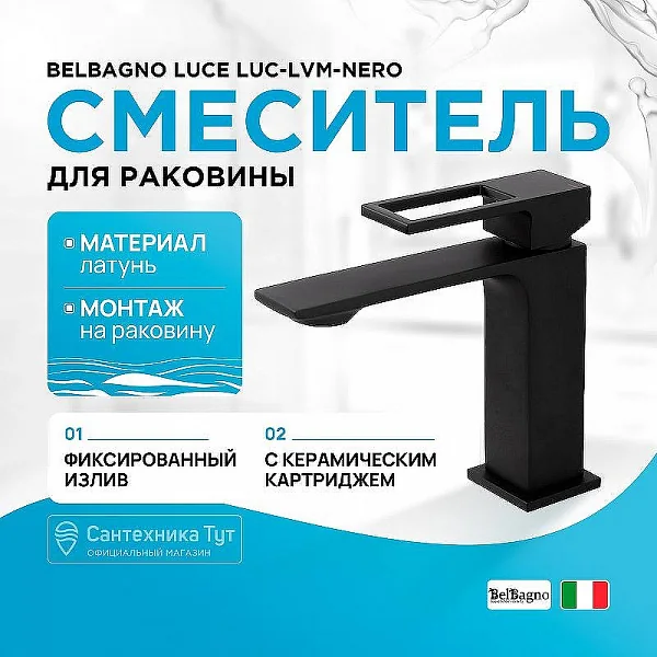 LUCE Смеситель для раковины с донным клапаном, чёрный LUC-LVM-NERO