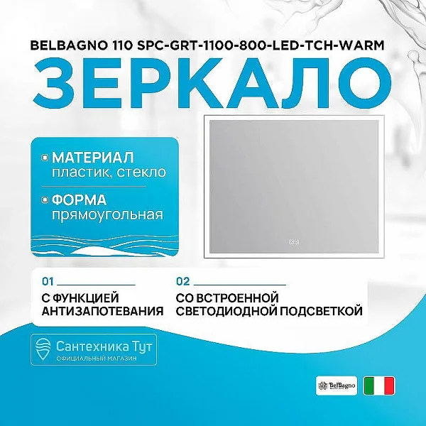Зеркало с встроенным светильником, сенсорным выключателем и подогревом SPC-GRT-1100-800-LED-TCH-WARM