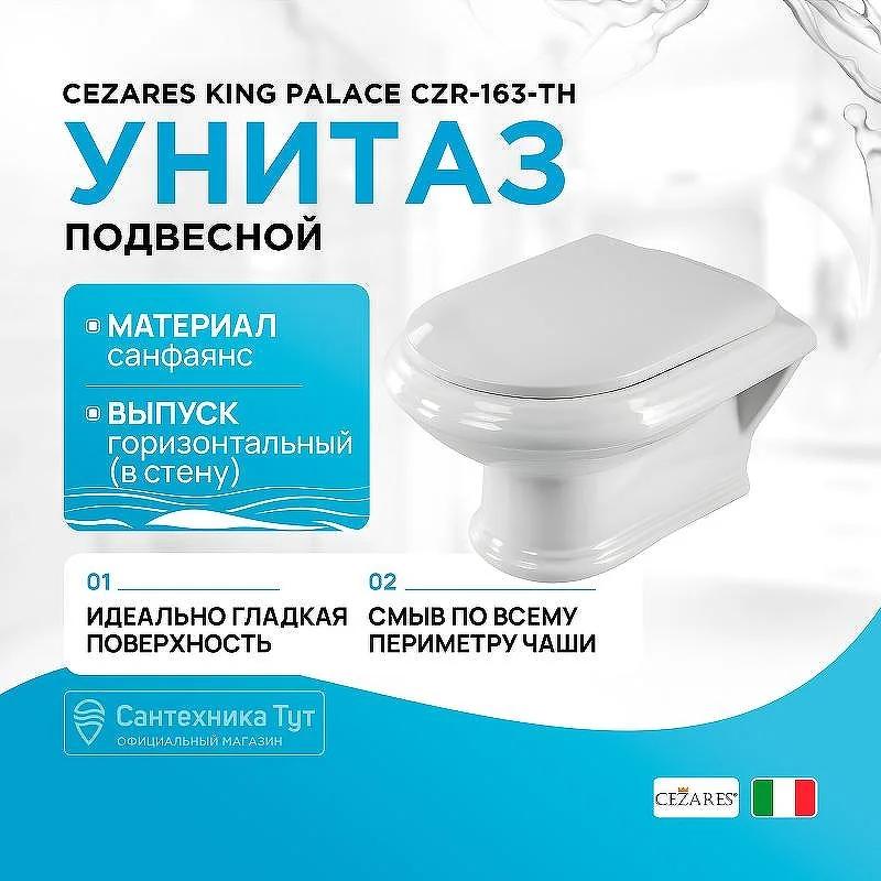 CEZARES KING PALACE Чаша подвесного унитаза CZR-163-TH