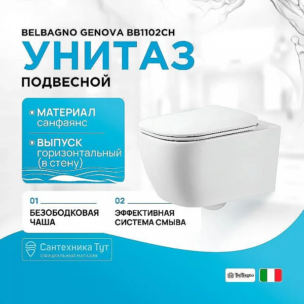 GENOVA Чаша унитаза подвесного безободкового с креплением BB1102CH