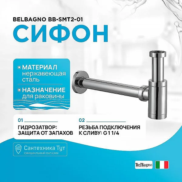 BB-SMT2-01 Сифон для раковины, хром