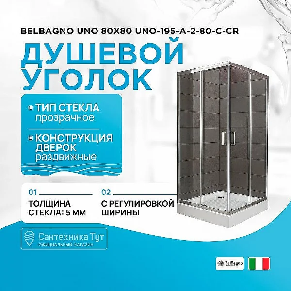 UNO-195-A-2-80-C-Cr Душевой уголок