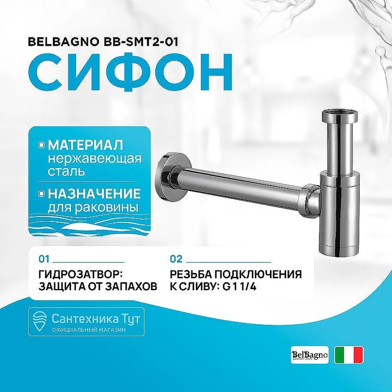 BB-SMT2-01 Сифон для раковины, хром