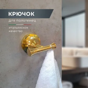 Крючок AltroBagno Corposo 081010 Or