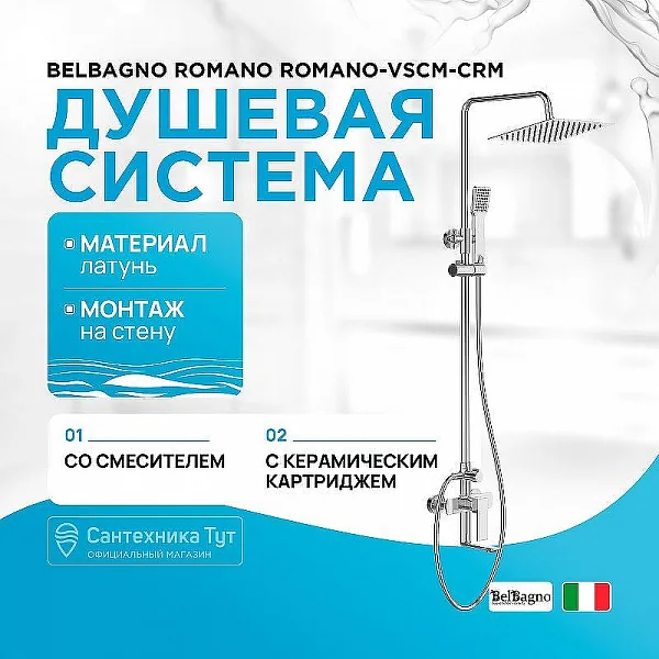 ROMANO Душевая стойка со смесителем для ванны, верхним и ручным душем, хром ROMANO-VSCM-CRM