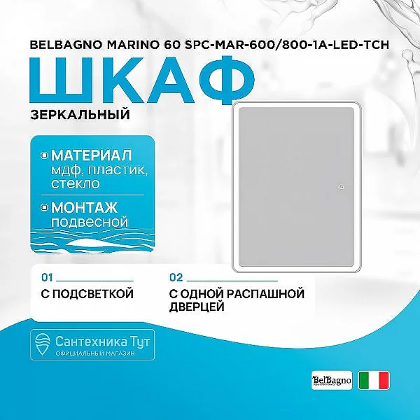 Зеркальный шкаф с одной распашной дверцей SPC-MAR-600/800-1A-LED-TCH,