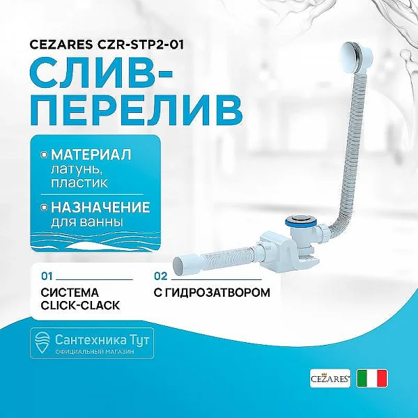 CEZARES Слив-перелив для акриловой ванны 422 мм, с гибкой трубой CZR-STP2-01