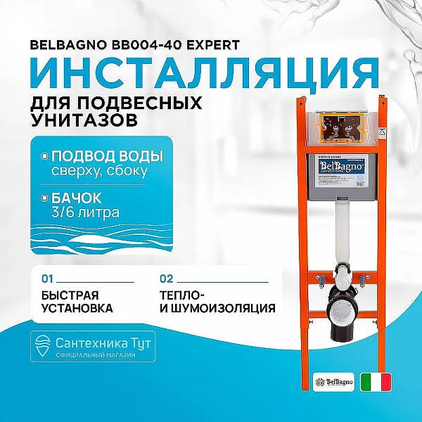 Инсталляция BelBagno EXPERT 40 для подвесного унитаза, 1130х400х150 мм, со смывным бачком скрытого м