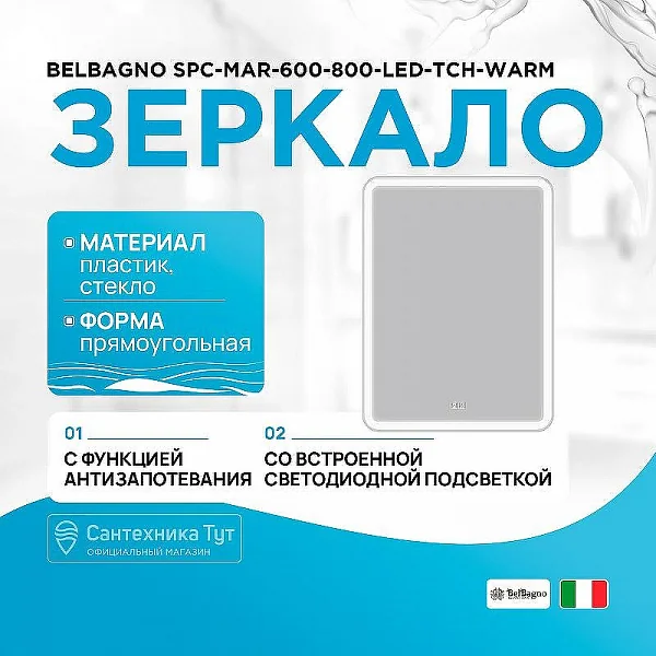 Зеркало с встроенным светильником, сенсорным выключателем и подогревом SPC-MAR-600-800-LED-TCH-WARM,