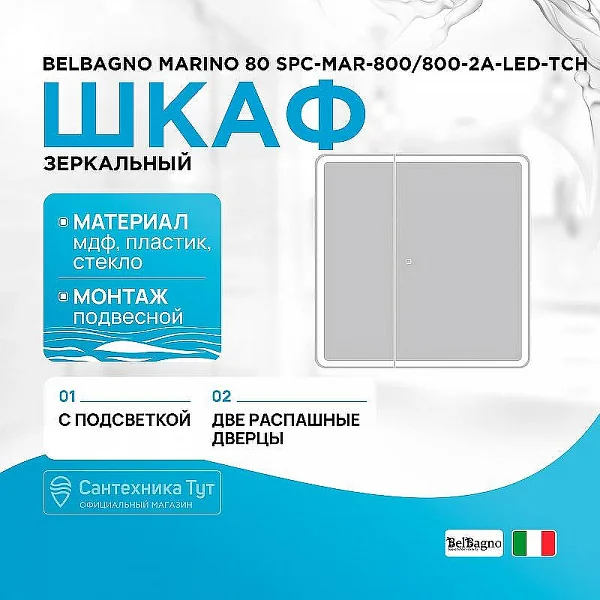 Зеркальный шкаф с двумя дверцам, с двумя стекл. полками, с подсветкой, сенсорным выключателем SPC-MA