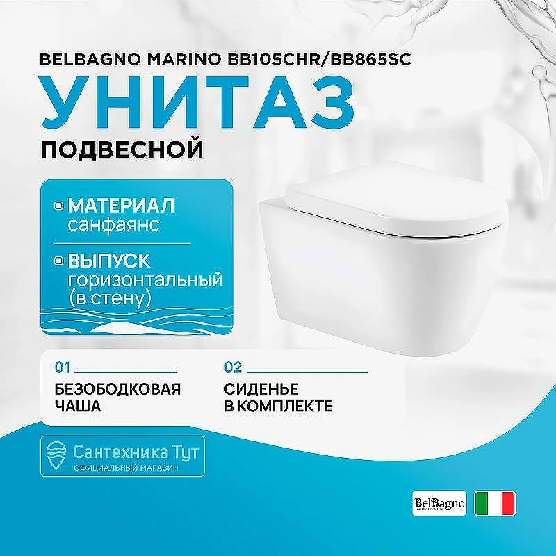 Унитаз подвесной безободковый BelBagno MARINO BB105CHR/BB865SC