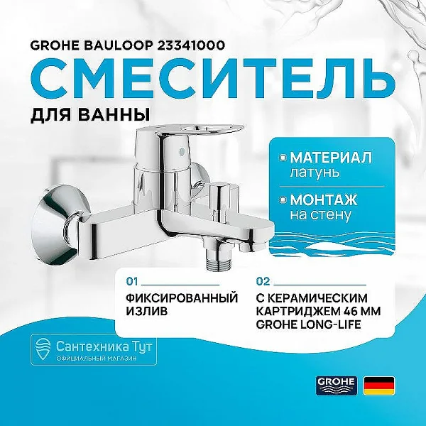 Grohe BauLoop Смеситель для ванны, хром