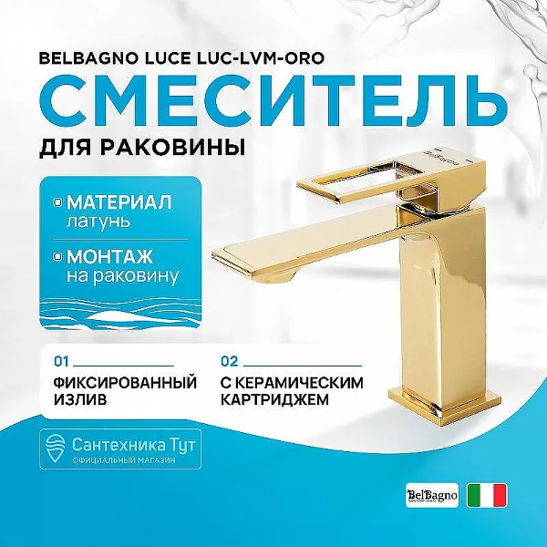 LUCE Смеситель для раковины с донным клапаном, золото LUC-LVM-ORO