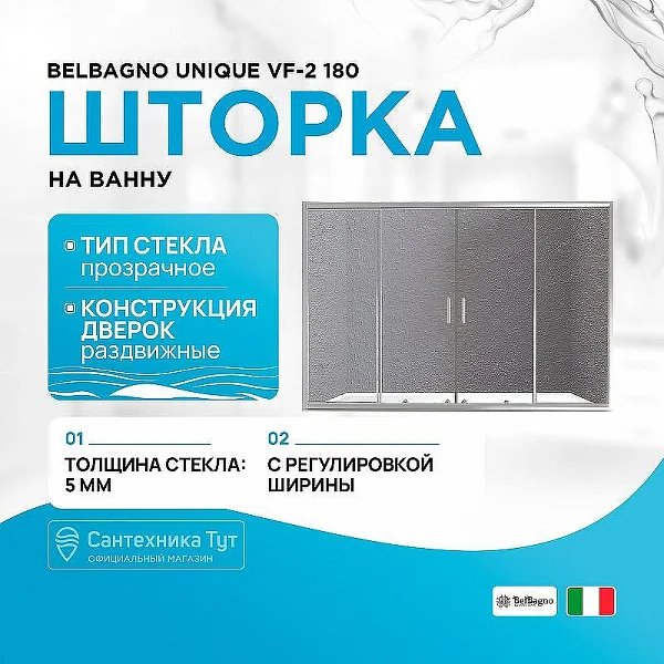 UNIQUE-VF-2-150/180-140-C-Cr Шторка на ванну BelBagno