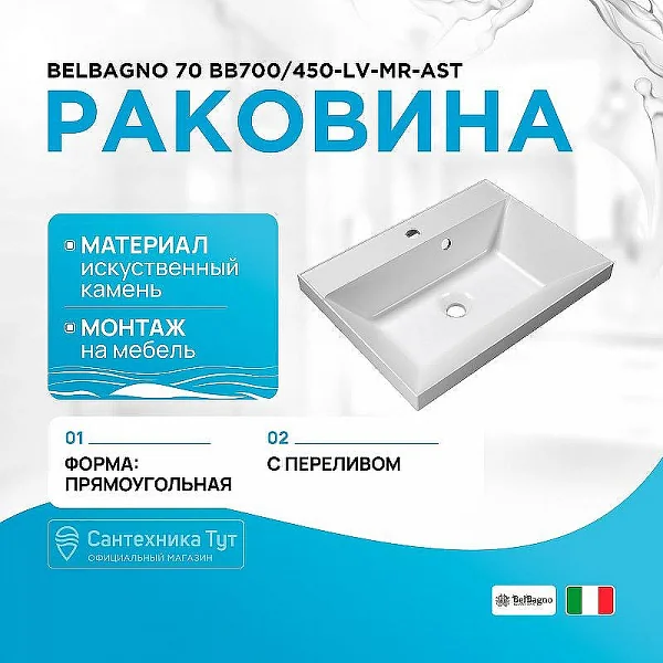 Раковина из литьевого мрамора, 700x450x150,  BB700/450-LV-MR-AST BelBagno
