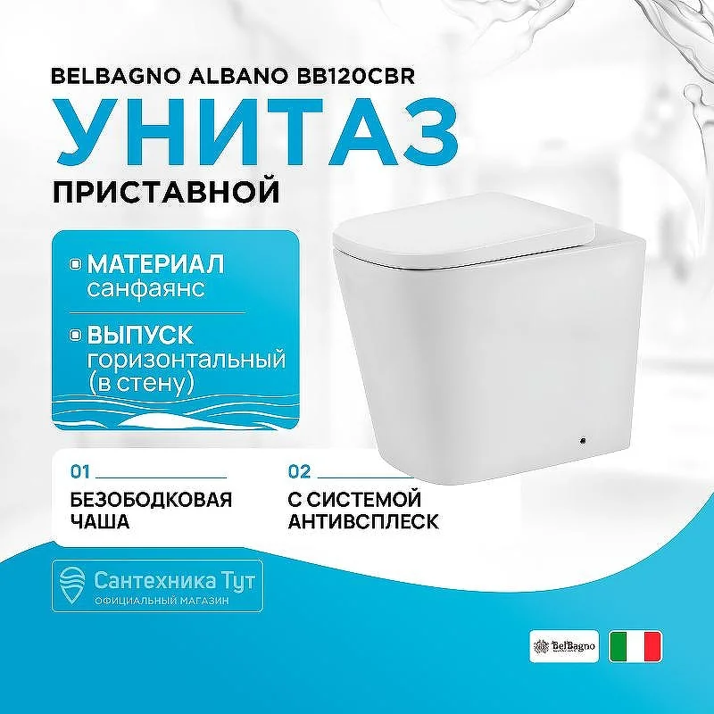 ALBANO Чаша безободкового приставного унитаза, P-trap BB120CBR BelBagno