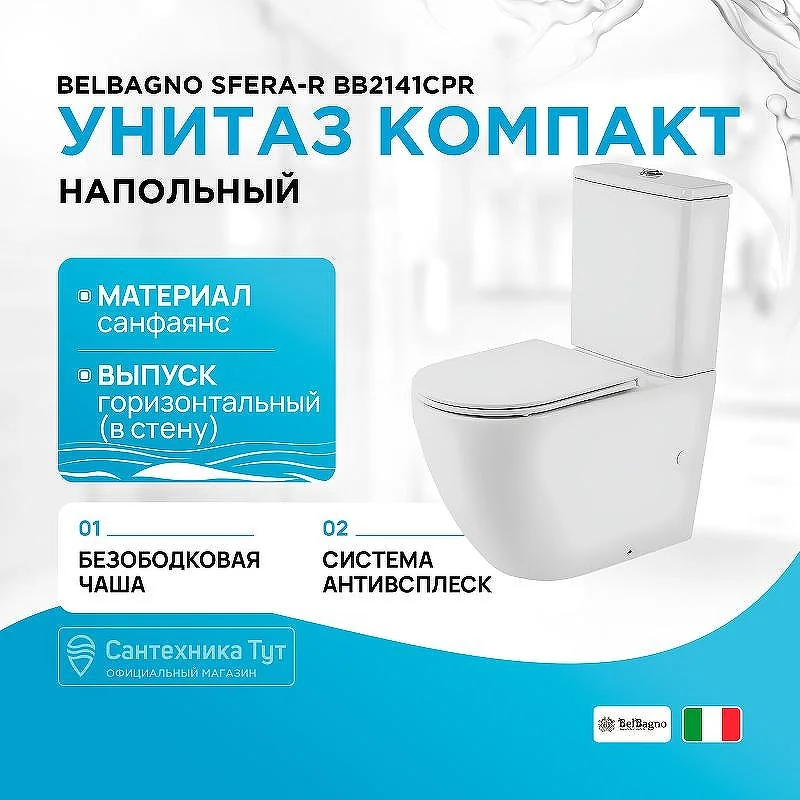 SFERA-R Чаша унитаза безободкового, P-trap BB2141CPR