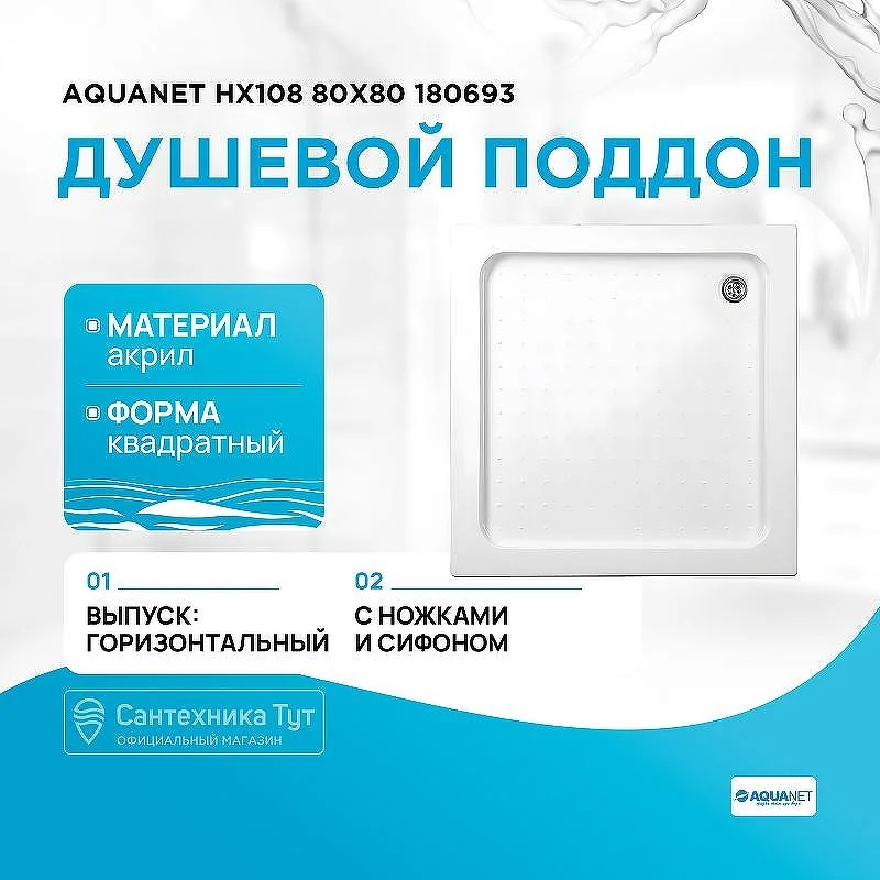 Душевой поддон акриловый белый HX108 квадратный 80*80*15 NEW