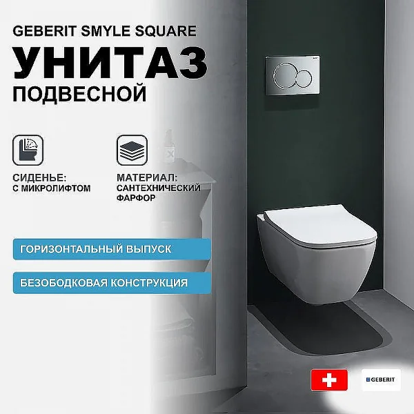 GEBERIT Подвесной унитаз Smyle Square, закрытая форма, Rimfree, с сиденьем, крышка внахлест: Белый