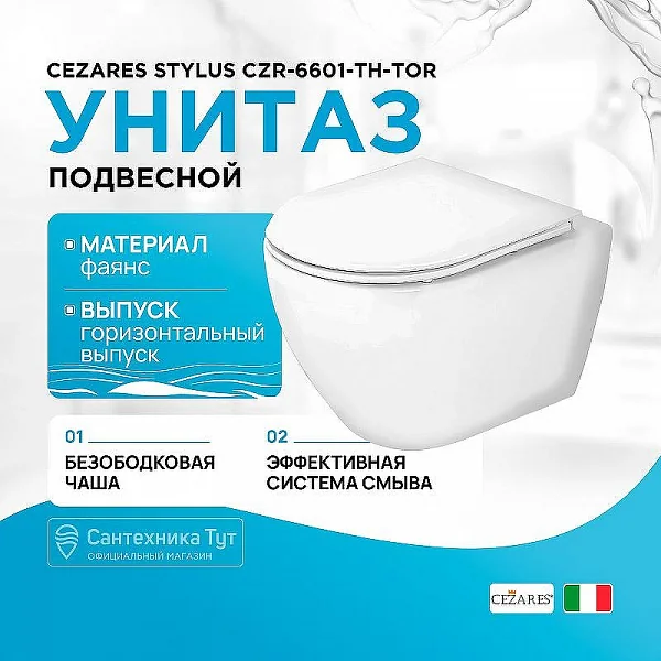 CEZARES STYLUS-TOR Чаша подвесного унитаза безободкового с сист смыва "Торнадо",  CZR-6601-TH-TOR
