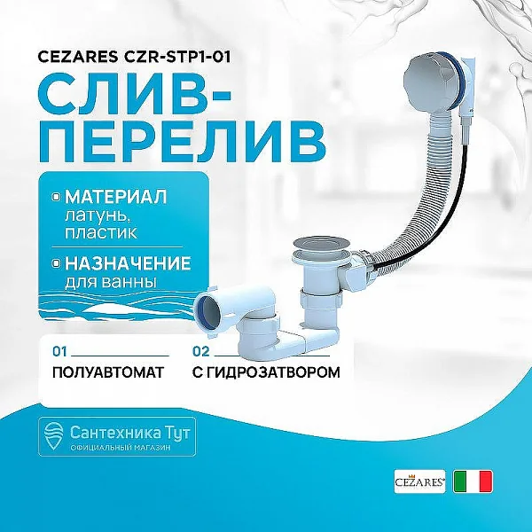 CEZARES Слив-перелив полуавтомат для акриловой ванны 520 мм, с гибкой трубой CZR-STP1-01