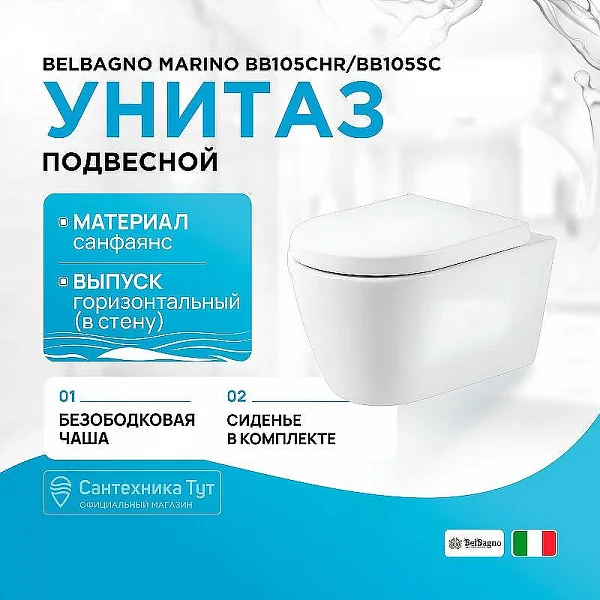Унитаз подвесной безободковый BelBagno MARINO BB105CHR/BB105SC