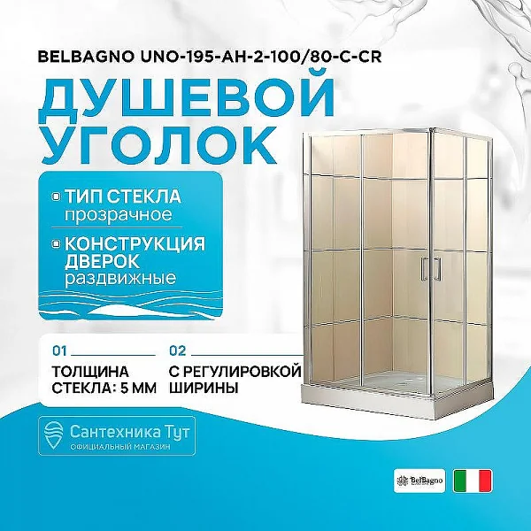 UNO-195-AH-2-100/80-C-Cr Душевой уголок