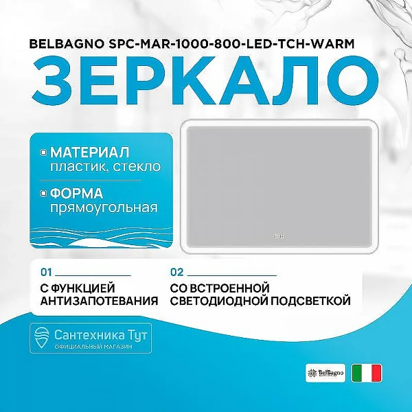 Зеркало с встроенным светильником, сенсорным выключателем и подогревом SPC-MAR-1000-800-LED-TCH-WARM
