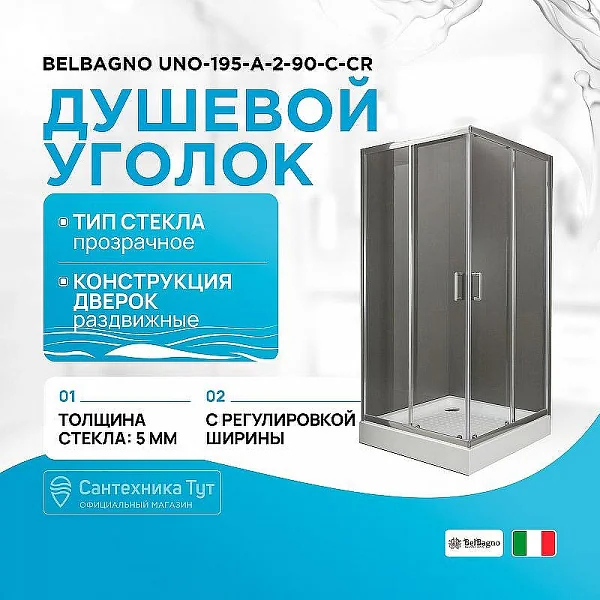 UNO-195-A-2-90-C-Cr Душевой уголок