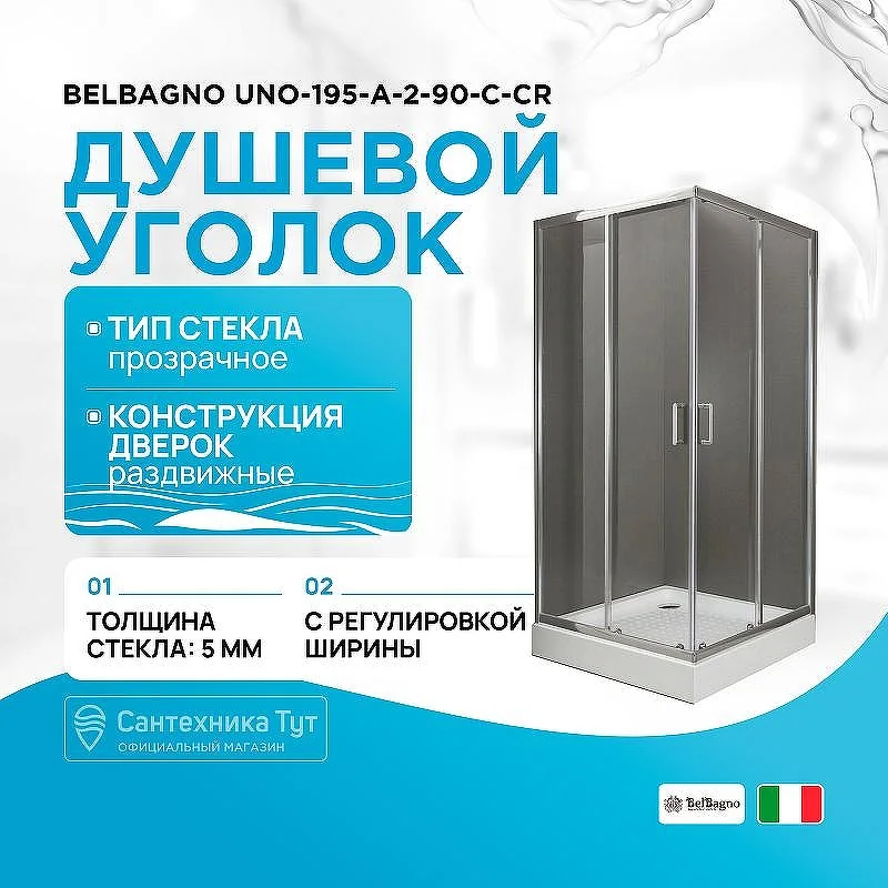 UNO-195-A-2-90-C-Cr Душевой уголок