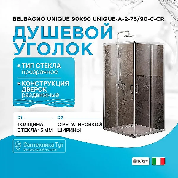 UNIQUE-A-2-75/90-C-Cr Душевой уголок BelBagno