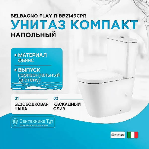 FLAY-R Чаша унитаза безободкового, P-trap BB2149CPR