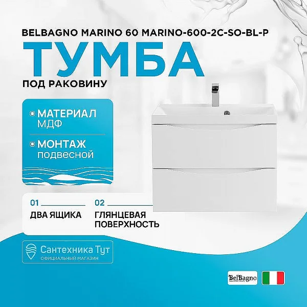 MARINO База под раковину подвесная с двумя выкатными ящиками, Bianco Lucido, 600x450x500, MARINO-600