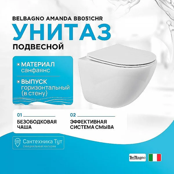 AMANDA Чаша унитаза подвесного безободкового с креплением BB051CHR BelBagno