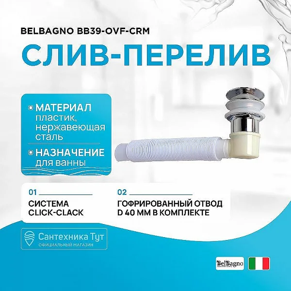 Слив-перелив для BB03/BB09 BB39-OVF-CRM, хром BelBagno