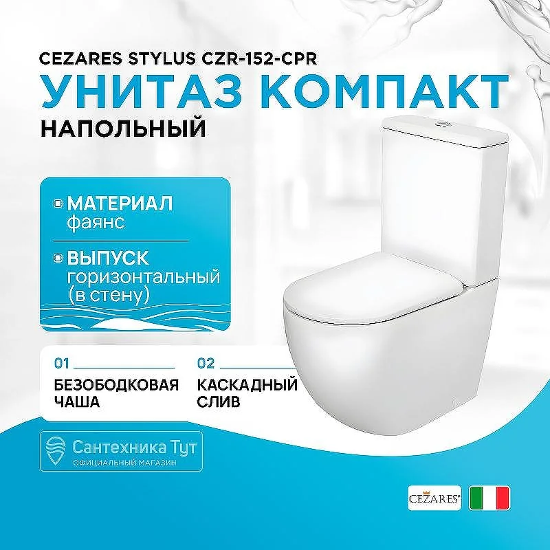 CEZARES STYLUS Чаша унитаза безободкового, P-trap CZR-152-CPR