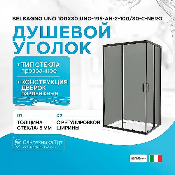 UNO-195-AH-2-100/80-C-NERO Душевой уголок