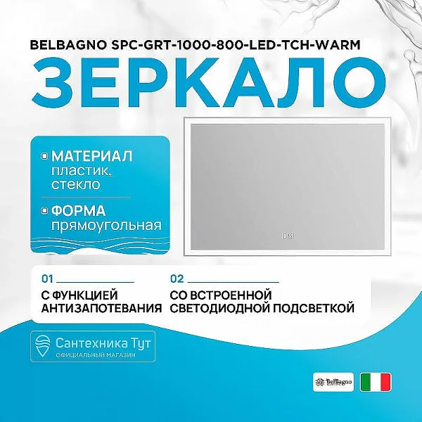 Зеркало с встроенным светильником, сенсорным выключателем и подогревом SPC-GRT-1000-800-LED-TCH-WARM
