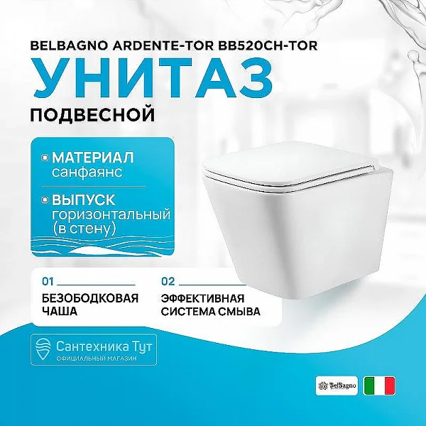ARDENTE-TOR Чаша унитаза подвесного безободкового, смыв TORNADO P-trap BB520CH-TOR