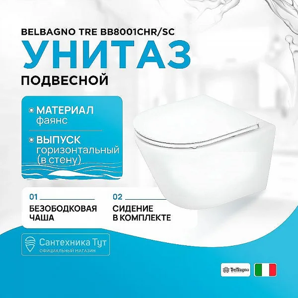 TRE Чаша унитаза подвесного c креплением и сиденьем дюропласт soft close BB8001CHR/SC